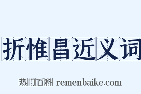 折惟昌近义词是什么意思的图片